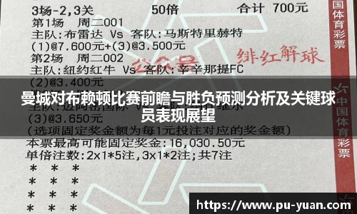 曼城对布赖顿比赛前瞻与胜负预测分析及关键球员表现展望