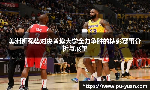 美洲狮强势对决普埃大学全力争胜的精彩赛事分析与展望