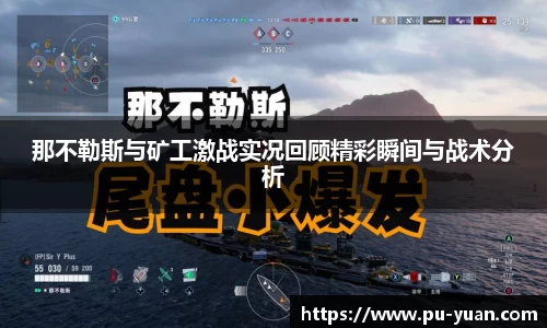 那不勒斯与矿工激战实况回顾精彩瞬间与战术分析