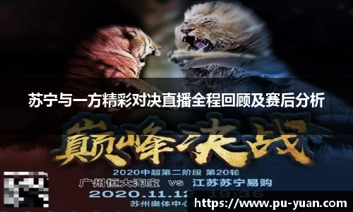 苏宁与一方精彩对决直播全程回顾及赛后分析