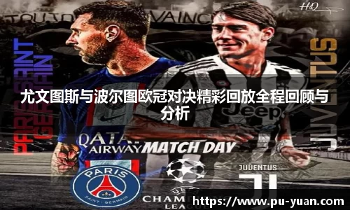 尤文图斯与波尔图欧冠对决精彩回放全程回顾与分析