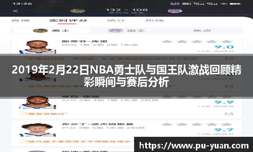 2019年2月22日NBA勇士队与国王队激战回顾精彩瞬间与赛后分析