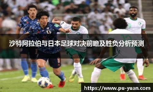 沙特阿拉伯与日本足球对决前瞻及胜负分析预测